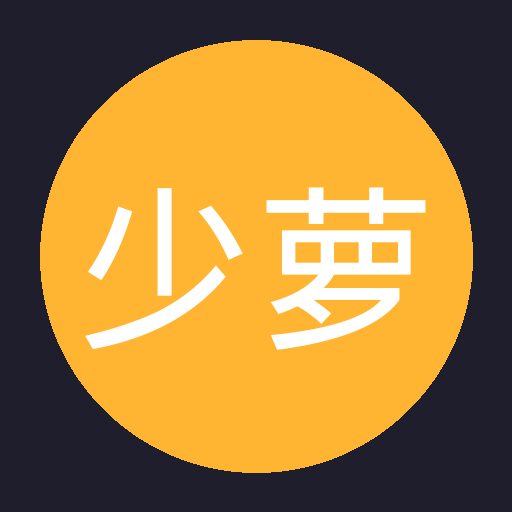 少萝